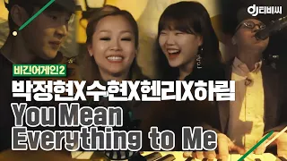 [DJ티비씨] 박정현X수현X헨리X하림 - You Mean Everything to Me ♬ #비긴어게인2 #DJ티비씨