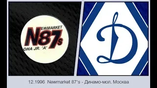 1996-12 Newmarket 87's - Динамо-мол. Москва