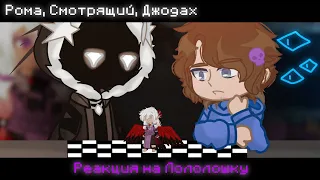 Реакция на Лололошку ||Рома, Смотрящий, Джодах|| [Gacha Nox] ||ЧИТАТЬ АУ В ОПИСАНИИ||