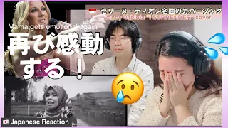 Japanese Couple reaction CÉLINE DION - I SURRENDER COVER BY VANNY VABIOLA