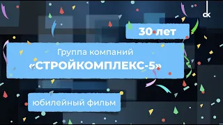 Юбилейный фильм к 30-летию ГК "Стройкомплекс-5"