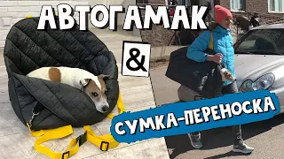 АВТОГАМАК для собаки & СУМКА-ПЕРЕНОСКА для собаки своими руками + ВЫКРОЙКА автогамака