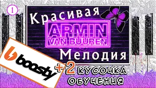 КРАСИВАЯ МЕЛОДИЯ НА ПИАНИНО ОБУЧЕНИЕ 🎹 Armin van Buuren - In And Out Of Love 🎹