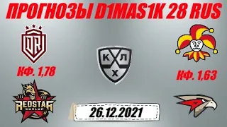 Динамо Рига - Куньлунь / Йокерит - Авангард | Прогноз на матчи КХЛ 26 декабря 2021.