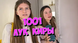 1001 лук Киры. Выгоняю детей. Вика моет кухню. Я злая.