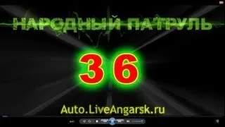 Народный Патруль 36 - Стоять - бояться!