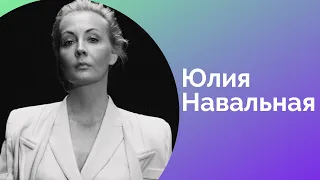 Юлия Навальная. Чего ожидать и получится ли продолжить дело Алексея Навального?