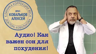 Алексей Ковальков о важности сна и его влиянии на нашу жизнь!