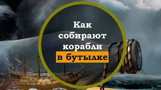 Как собирают корабли в бутылке. Интересные факты |  моделизм корабли