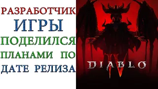 Diablo 4: Разработчик игры поделился планами по дате релиза игры
