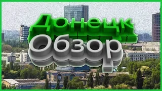 Обзор Донецка!