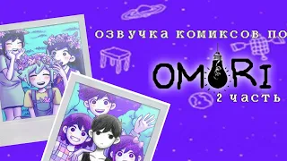 Я ХИРО-сэндвич!||озвучка комиксов омори часть 2||