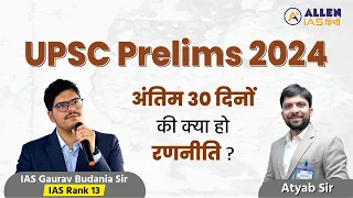 UPSC CSE Prelims 2024 की अंतिम 30 दिनों की रणनीति | IAS Gaurav Budania (Rank 13)