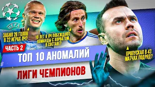 ТОП 10 Аномалий Лиги Чемпионов | Часть 2