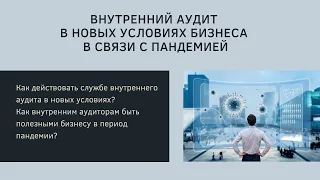 Внутренний аудит в новых условиях бизнеса в связи с пандемией