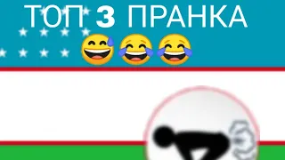 Топ 3 Пранка из Узбекистана😂🤣😅