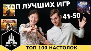 ТОП 100 ЛУЧШИХ НАСТОЛЬНЫХ ИГР. Часть 6: 41-50. Топ от Влада, Саши и народный рейтинг.