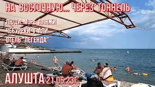 Алушта 21 06 23г. На ВОСТОЧНУЮ 👉 через ТОННЕЛЬ/Люди/Море/Пляжи/Чебуреки у АЛИ/Отель "Легенда"/Крым