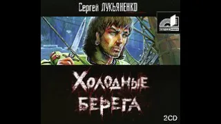 Сергей Лукьяненко – Холодные берега. [Аудиокнига]