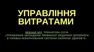 Управління витратами