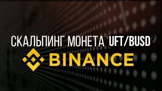 Удачная сделка UFT/BUSD Скальпинг на BINANCE #скальпинг #UFT