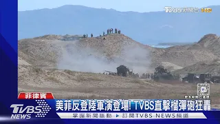 美菲反登陸軍演登場! TVBS直擊榴彈砲狂轟｜TVBS新聞 @TVBSNEWS01