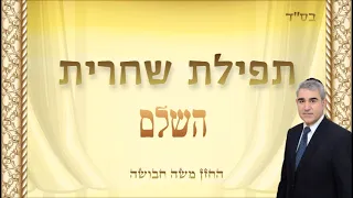 תפילת שחרית מהתחלה לסוף - החזן משה חבושה /  sachrit - Morning prayer from beginning to end