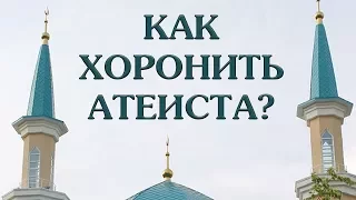 Как хоронить атеиста?