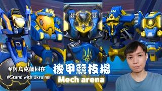 和還沒配過的武器做測試 到底哪個會很好用？【Mech Arena 機甲競技場】