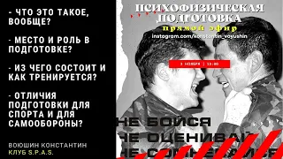 Запись прямого эфира: "Психологическая подготовка"