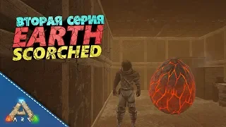 ШИПАСТЫЙ ДРАКОН И ЯЙЦО ВИВЕРНЫ - ARK SURVIVAL EVOLVED: SCORCHED EARTH