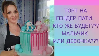 #ГЕНДЕРНЫЙ_ТОРТ. ТОРТ НА ГЕНДЕР ПАТИ. КТО ЖЕ БУДЕТ??? МАЛЬЧИК ИЛИ ДЕВОЧКА??? ИДЕЯ ОФОРМЛЕНИЯ ТОРТА.