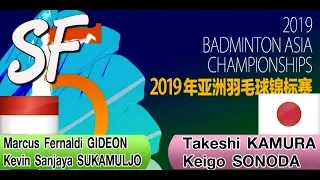 2019 BADMINTON ASIA CHAMPIONSHIPS SF [MD] GIDEON-SUKAMULJO vs Takeshi KAMURA-Keigo SONODA