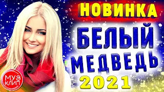 Очень красивая песня Белый медведь Игорь Виданов Новинка 2021