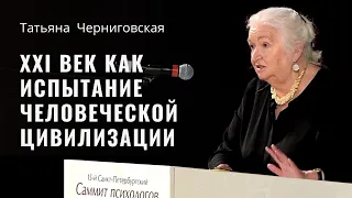 «Сложная простота» ХХI века как испытание человеческой цивилизации  Татьяна Черниговская