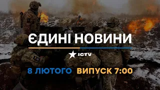 Новини Факти ICTV - випуск новин за 7:00 (08.02.2023)