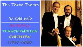 The Three Tenors - 'O Sole Mio (текст, перевод, транскрипция)