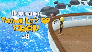 Прохождение Pokemon Let's GO Pikachu #8
