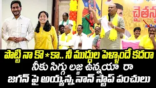 TDP Leader Chintakayala Ayyana Patrudu NON-STOP Punches On YSJagan | Chandrababu | TDP Meeting | TT