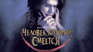 Человек, который смеется / L homme qui rit (aka The man who laughs) (Depardieu) (2013) / Драма