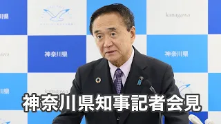 令和6年4月23日　神奈川県知事　定例記者会見