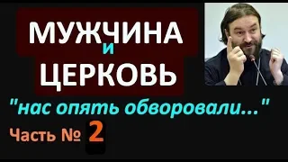 2.Часть. Мужчина и церковь. А. Ткачев. И взгляд на проблему МД МИСП MGTOW