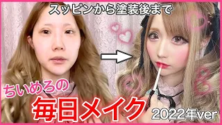 【Everyday Makeup】顔面整形500万以上の2児ママ"ちいめろ"が毎日メイク紹介♥️【すっぴんからの塗装工事】