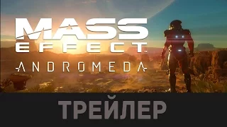 Mass Effect: Andromeda (Эффект массы) - ТРЕЙЛЕР