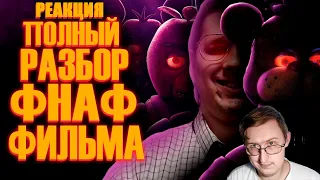 Five Nights at Freddy's Фильм | Мысли из Сумки 👜| Sumochkin Production | Реакция