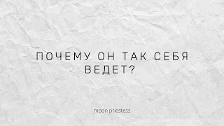 Почему он так себя ведет? Расклад на картах Таро.