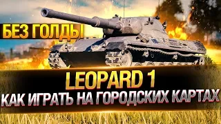 Leopard 1 ● Как играть на городских картах?