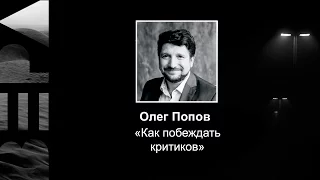 Олег Попов "Как побеждать критиков" 03.11.16 утро