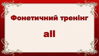 Буквосполучення "all". Фонетичний тренінг. Репетитор Англійської