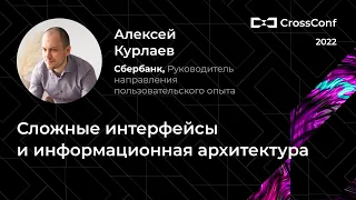 Сложные интерфейсы и информационная архитектура // Алексей Курлаев, Сбербанк